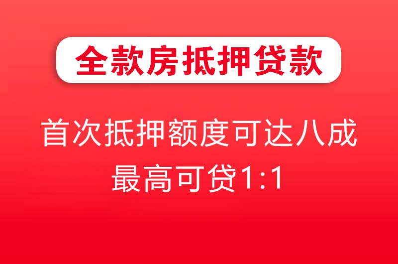百色全款房抵押贷款