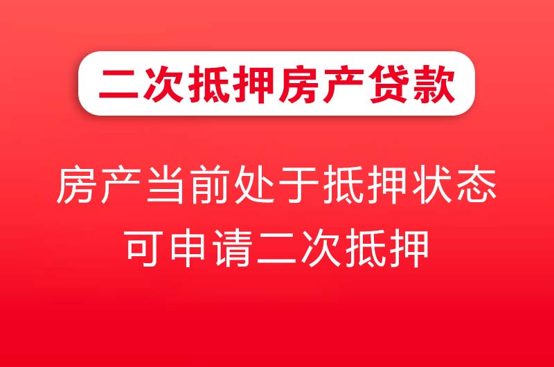 百色二次抵押房产贷款